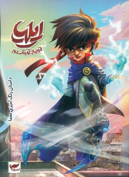 داستان.رنگ آمیزی.معما _ ایلیا قهرمان کوچک شهر/کمیکا