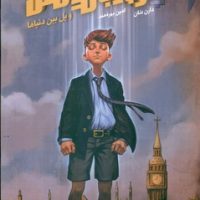 آرچیبالدلاکس 1_ و پل بین دنیاها/ویدا