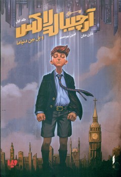 آرچیبالدلاکس 1_ و پل بین دنیاها/ویدا