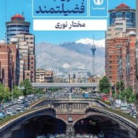 به سوی جامعه فضیلتمند / قصیده سرا