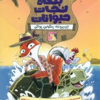 بنگاه نجات حیوانات _ این پرونده پنگولین پولکی/دلتا/مهرسا