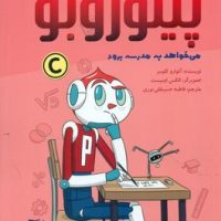 پینوروبو _ می خواهد به مدرسه برود/دلتا/مهرسا