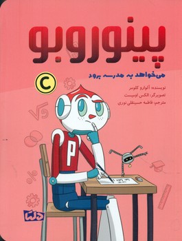 پینوروبو _ می خواهد به مدرسه برود/دلتا/مهرسا