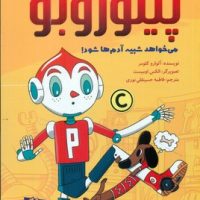 پینوروبو _ می خواهد شبیه آدم ها شود/دلتا/مهرسا