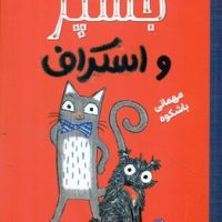 جسپر و اسکراف 1_ مهمانی باشکوه/دلتا/مهرسا