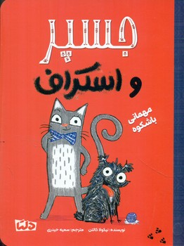 جسپر و اسکراف 1_ مهمانی باشکوه/دلتا/مهرسا