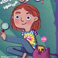 اون گرین 1_ کارآگاه می شود/برکه