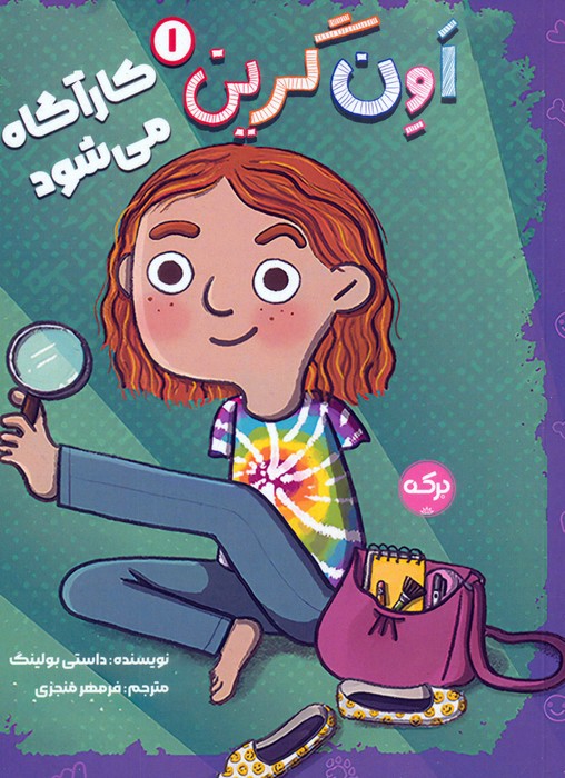 اون گرین 1_ کارآگاه می شود/برکه