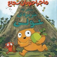 ماجراجویان شجاع 1_ سفر به جزیره ی غولی/دلتا/مهرسا