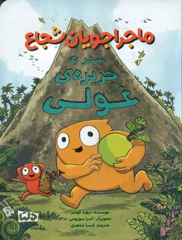 ماجراجویان شجاع 1_ سفر به جزیره ی غولی/دلتا/مهرسا