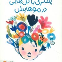 پسری با گل هایی در موهایش/مهرسا