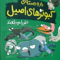 دارو دسته ی کبوتر های اصیل 2_ خطر را می بلعند/دلتا/مهرسا