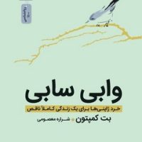 وابی سابی /نسل نواندیش