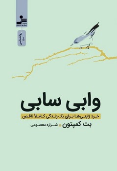 وابی سابی /نسل نواندیش