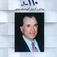 110 سال پیدایش و گسترش گروه صنعتی بهشهر /لوح فکر