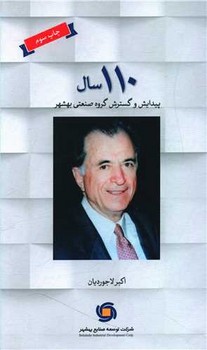 110 سال پیدایش و گسترش گروه صنعتی بهشهر /لوح فکر