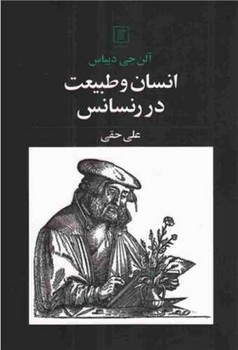 انسان و طبیعت در رنسانس /علم
