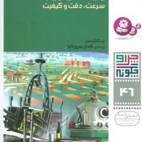 چرا و چگونه 46_رایانه و ربات /قدیانی