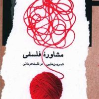 مشاوره ‌ی فلسفی (تمرین‌‌فلسفه‌درمانی)/نگااهم معاصر