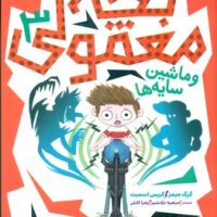 بچه معمولی 3 _ و ماشین سایه ها/محراب قلم