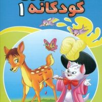 رنگ آمیزی کودکانه 1 _ آهو/شیر محمدی