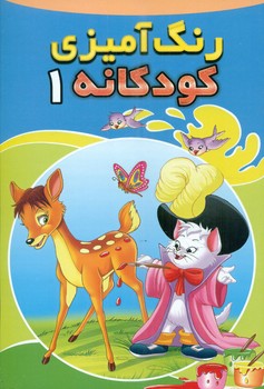 رنگ آمیزی کودکانه 1 _ آهو/شیر محمدی