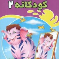 رنگ آمیزی کودکانه 2 _ فیل/شیر محمدی