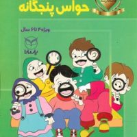 بازی های آموزشی_برای پرورش حواس پنجگانه(4تا6سال)/یار مانا