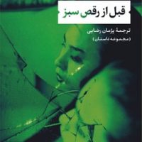 قبل از رقص سبز/نشر نی