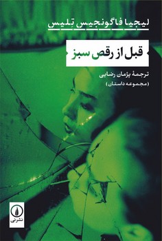 قبل از رقص سبز/نشر نی