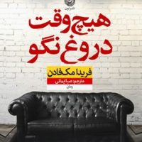 هیچ وقت دروغ نگو/نون