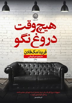 هیچ وقت دروغ نگو/نون