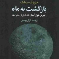 بازگشت به ماه / علم