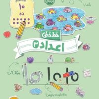 خط خطی _ اعداد 3/پرتقال