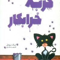 گربه خرابکار/مبتکران