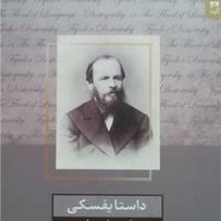 داستایفسکی یا سیل زبان / شوند