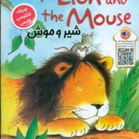 دو زبانه _ شیر و موش/خانه کاغذی