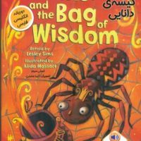 دو زبانه _ آنانسی و کیسه ی دانایی/خانه کاغذی