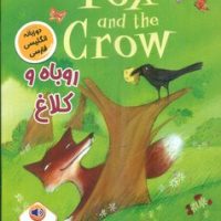 دو زبانه _ روباه و کلاغ/خانه کاغذی