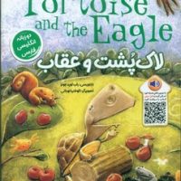 دو زبانه _ لاک پشت و عقاب/خانه کاغذی