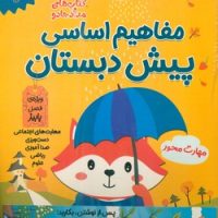 مجموعه 3 جلدی _ مفاهیم اساسی پیش دبستان/خانه کاغذی