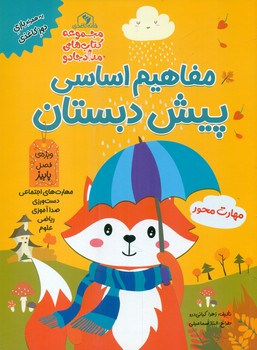 مفاهیم اساسی پیش دبستان _ ویژه ی فصل پاییز/خانه کاغذی