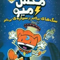 مکس میو 3_ سگ های بیگانه ، از سیاره ی بی نام /سایه گستر