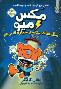 مکس میو 3_ سگ های بیگانه ، از سیاره ی بی نام /سایه گستر