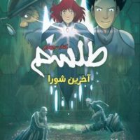 کمیک طلسم 4_ آخرین شورا/سایه گستر