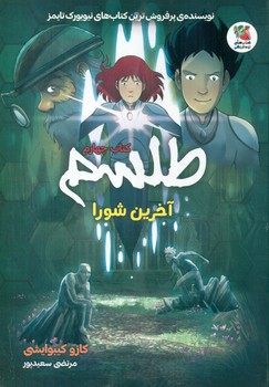 کمیک طلسم 4_ آخرین شورا/سایه گستر