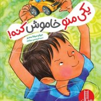 یکی منو خاموش کنه! /فنی ایران