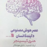 عصر هوش مصنوعی و آینده ی انسان / سروش