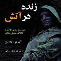 زنده در آتش / مازیار