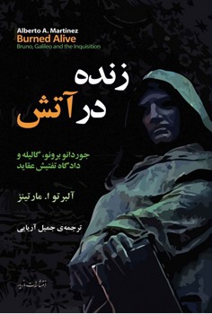 زنده در آتش / مازیار